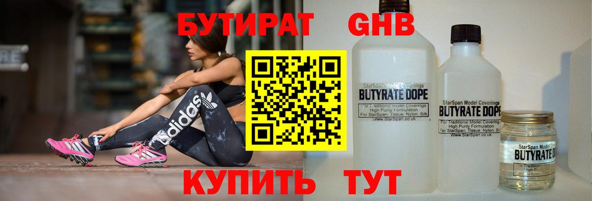 Бутират GHB  Вход с VPN  Ставрополь 