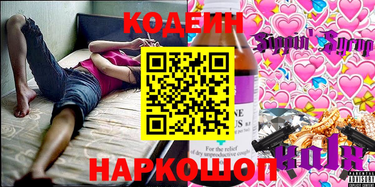 Кодеин Purple Drank  продажа наркотиков  Ставрополь  Кодеиновый сироп Lean Purple Drank  Вход с VPN 